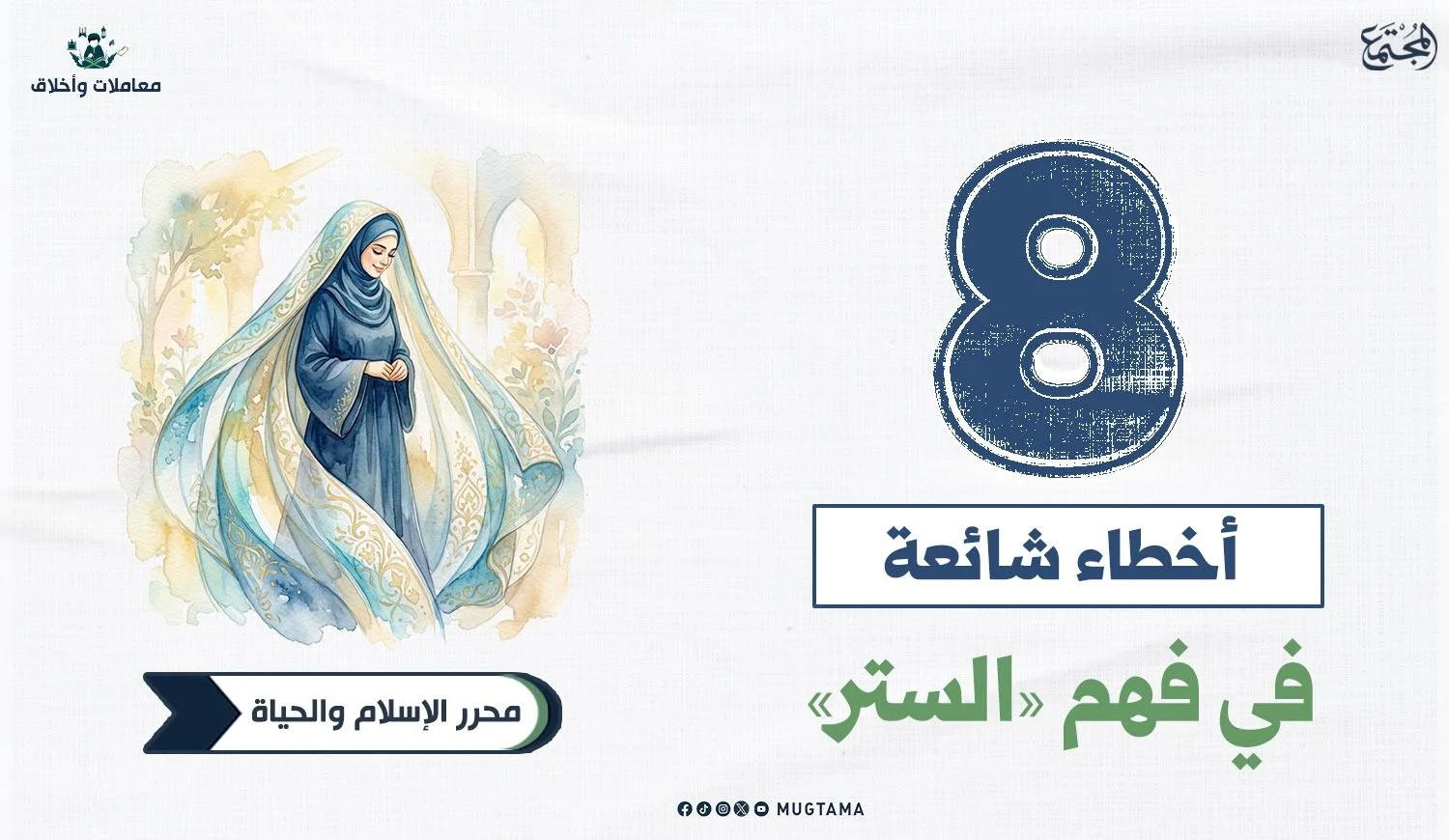 8 أخطاء شائعة في فهم «الستر»